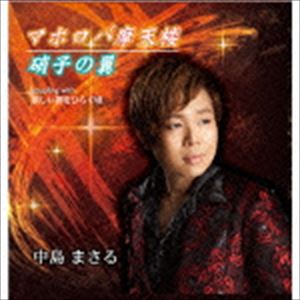 中島まさる / マホロバ摩天楼／硝子の翼 [CD]