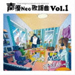声優Neo歌謡曲 Vol.1 [CD]