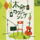 Rakuten - (オムニバス) R40本命カヴァーソング [CD]