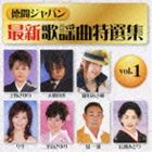 徳間ジャパン最新歌謡曲特選集 vol.1 [CD]