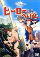 詳しい納期他、ご注文時はお支払・送料・返品のページをご確認ください発売日2005/8/3ディズニー・ヒーローズ／ヒーローへの道 ジャンル アニメディズニーアニメ 監督 出演 ディズニーのヒーロー、ヘラクレスやターザンたちが様々な人々を手助けをする大冒険に出る。地の女神ガイアの眠りを邪魔したために、「日暮れまでに死ぬ！」という呪いにかけられ、その呪いを解くためにヘラクレスが王子アドニスと共に冒険へ旅立つ話のほか3話収録。収録内容ヘラクレスとトラキアの王子／ヘラクレスとテュポンの復活／大統領がやってきた／本当のボスはだれ？封入特典ピクチャー・ディスク 種別 DVD JAN 4959241950543 収録時間 92分 カラー カラー 組枚数 1 製作年 2004 製作国 アメリカ 字幕 日本語 英語 音声 英語DD（ステレオ）日本語DD（ステレオ） 販売元 ウォルト・ディズニー・ジャパン登録日2005/04/18