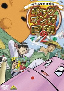 ギャグマンガ日和2 下巻（最終巻） [DVD]