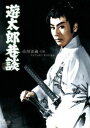 遊太郎巷談 [DVD]