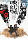 吶喊 [DVD]