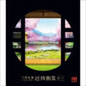 TOUKEN RANBU-ONLINE-KINJIKYOKU SHUU 2詳しい納期他、ご注文時はお支払・送料・返品のページをご確認ください発売日2018/12/26関連キーワード：KICA-2543/4 とうらぶ（ゲーム・ミュージック） / 刀剣乱舞-ONLINE-近侍曲集 其ノ二TOUKEN RANBU-ONLINE-KINJIKYOKU SHUU 2 ジャンル アニメ・ゲームゲーム音楽 関連キーワード （ゲーム・ミュージック）母里治樹志方あきこ大人気ゲーム『刀剣乱舞−ONLINE−』のゲーム内待機画面（本丸）に実装されているBGM「近侍曲（きんじきょく）」を集めた作品第二弾。楽曲は前作に引き続き人気作曲家の志方あきこと母里治樹（Elements　Garden）が作曲。　（C）RSスリーブケース封入特典解説付／アナザージャケット11枚［刀剣男士 通常イラストver.］／26Pブックレット収録曲目11.江雪左文字(3:04)2.山伏国広(3:49)3.髭切(3:31)4.膝丸(3:43)5.獅子王(3:18)6.鶴丸国永(3:42)7.石切丸(3:51)8.蛍丸(4:10)9.太郎太刀(3:05)10.次郎太刀(3:06)21.蜻蛉切(3:03)2.日本号(3:59)3.御手杵(3:04)4.岩融(4:05)5.にっかり青江(3:35)6.堀川国広(3:07)7.浦島虎徹(3:41)8.鯰尾藤四郎(3:03)9.骨喰藤四郎(3:48)10.物吉貞宗(3:05)関連商品刀剣乱舞関連商品 種別 CD JAN 4988003535544 収録時間 69分56秒 組枚数 2 製作年 2018 販売元 キングレコード登録日2018/10/22