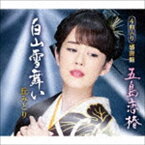 丘みどり / 五島恋椿／白山雪舞い（感謝盤） [CD]