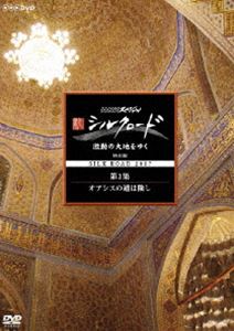 NHKスペシャル 新シルクロード 激動の大地をゆく 特別編 第3集 オアシスの道は険し [DVD]