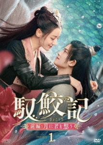 ギョコウキゼンペンツキニキミヲオモウディーブイディーボックス1詳しい納期他、ご注文時はお支払・送料・返品のページをご確認ください発売日2023/4/26関連キーワード：ディリラバ馭鮫記 前編：月に君を想う DVD-BOX1ギョコウキゼンペンツキニキミヲオモウディーブイディーボックス1 ジャンル 海外TV香港映画 監督 出演 ディリラバアレン・レンシャオ・シュンヤオグオ・シャオティンファン・ジェンツーシャー万花谷に住む御霊師の紀雲禾は谷主・林滄瀾の息子・林昊青と肩を並べる実力の持ち主。だが、林滄瀾に支配される生活に苦しみ、いつか万花谷から逃れたいと夢見ていた。そんなある日、紀雲禾は順徳仙姫・汝菱が捕らえた東海の鮫人を御する役目を引き受ける。そして、長意と名乗る気高く純真な魂を持った鮫人に心ならずも惹かれていく。しかし、天仙と地仙の恋はご法度。それでも紀雲禾は長意を救い出し一緒に逃げようとするが…。 種別 DVD JAN 4988131708544 収録時間 550分 カラー カラー 組枚数 6 製作年 2021 製作国 中国 字幕 日本語 音声 中国語DD（ステレオ） 販売元 エスピーオー登録日2023/02/01