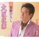 加納ひろし / 大阪夜霧 c／wさすらい挽歌 [CD]