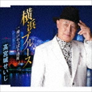 高宮城せいじ / 横浜ブルース／神戸やっぱり港町 [CD]
