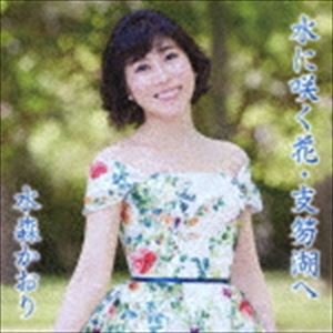 水森かおり / 水に咲く花・支笏湖へ C／W 京都雪みれん（タイプD） [CD]