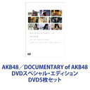 詳しい納期他、ご注文時はお支払・送料・返品のページをご確認ください発売日2016/12/14AKB48／DOCUMENTARY of AKB48 DVDスペシャル・エディション ジャンル 邦画ドキュメンタリー 監督 出演 AKB48【シリーズまとめ買い】★劇場版を一挙見！AKB48ドキュメンタリー映画シリーズ！「AKB48／DOCUMENTARY of AKB48」DVDスペシャル・エディション・セットAKB48／DOCUMENTARY of AKB48 to be continued 10年後、少女たちは今の自分に何を思うのだろう?DOCUMENTARY of AKB48 Show must go on 少女たちは傷つきながら、夢を見るAKB48／DOCUMENTARY OF AKB48 NO FLOWER WITHOUT RAIN 少女たちは涙の後に何を見る?AKB48／DOCUMENTARY of AKB48 The time has come 少女たちは、今、その背中に何を想う?AKB48／存在する理由 DOCUMENTARY of AKB48秋元康プロデュースの日本を代表する国民的アイドルグループ”AKB48（エーケービー・フォーティーエイト）”。2006年10月にシングル「会いたかった」でメジャーデビューを果たし、「会いにいけるアイドル」をコンセプトに活動を行っている。以後、「ヘビーローテーション」や「フライングゲット」など数多くのミリオンヒット作品を生み出し、国民的アイドルグループとなる。整った顔立ちやファッションなどは女性からも人気は高く、現在も多くのファンから愛され続けている。■セット内容▼商品名：　AKB48／DOCUMENTARY of AKB48 to be continued 10年後、少女たちは今の自分に何を思うのだろう? スペシャル・エディション品番：　TDV-21121DJAN：　4988104066213発売日：　20110422製作年：　2011商品内容：　DVD　2枚組商品解説：　本編収録▼商品名：　DOCUMENTARY of AKB48 Show must go on 少女たちは傷つきながら、夢を見る スペシャル・エディション品番：　TDV-22088DJAN：　4988104070883発売日：　20120420製作年：　2012商品内容：　DVD　2枚組（本編＋特典）商品解説：　本編収録▼商品名：　AKB48／DOCUMENTARY OF AKB48 NO FLOWER WITHOUT RAIN 少女たちは涙の後に何を見る? スペシャル・エディション（DVD2枚組）品番：　TDV-23181DJAN：　4988104076816発売日：　20130426製作年：　2013商品内容：　DVD　2枚組（本編＋特典）商品解説：　本編収録▼商品名：　AKB48／DOCUMENTARY of AKB48 The time has come 少女たちは、今、その背中に何を想う? DVDスペシャル・エディション品番：　TDV-24793DJAN：　4988104088932発売日：　20141107製作年：　2014商品内容：　DVD　2枚組（本編＋特典）商品解説：　本編収録▼商品名：　AKB48／存在する理由 DOCUMENTARY of AKB48 DVDスペシャル・エディション品番：　TDV-26334DJAN：　4988104104342発売日：　20161214製作年：　2016商品内容：　DVD　2枚組（本編＋特典）商品解説：　本編、特典映像収録関連商品AKB48映像作品2012年公開の日本映画2013年公開の日本映画2014年公開の日本映画2016年公開の日本映画当店厳選セット商品一覧はコチラ 種別 DVD5枚セット JAN 6202311100545 組枚数 10 製作国 日本 販売元 東宝登録日2023/11/30