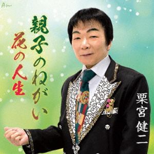 クリミヤケンジ オヤコノネガイ ハナノジンセイ詳しい納期他、ご注文時はお支払・送料・返品のページをご確認ください発売日2026/4/20関連キーワード：KURIMIYA KENJI OYAKO NO NEGAI／HANA NO JINSEI シングル栗宮健二 / 親子のねがい／花の人生オヤコノネガイ ハナノジンセイ ジャンル 邦楽歌謡曲/演歌 関連キーワード 栗宮健二オリジナル発売日：2026年4月20日※こちらの商品はインディーズ盤のため、在庫確認にお時間を頂く場合がございます。 種別 CD JAN 4538322007545 組枚数 1 製作年 2026 販売元 ラッツパック・レコード登録日2026/03/24