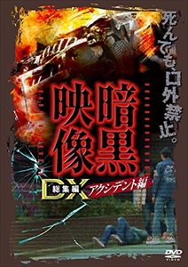 詳しい納期他、ご注文時はお支払・送料・返品のページをご確認ください発売日2016/6/3暗黒映像DX アクシデント編 口外禁止。見たものは死んでも話さないで下さい ジャンル 邦画ホラー 監督 出演 日常のふとした瞬間に現れる闇。心の闇、社会の闇、光に照らされない闇など、その種類は様々であるが、どれも限りなく深く、そこはかとなく暗い。そんな数々の闇を赤裸々に映し出し、強烈なインパクトを与えた『暗黒映像』。この人気シリーズが総集編となって、装いも新たに帰って来た!「アクシデント編」は、思いもよらない災難に遭遇した人々の決定的瞬間をとらえた衝撃映像を9本収録。 種別 DVD JAN 4571153237545 収録時間 60分 画面サイズ ビスタ カラー カラー 組枚数 1 製作年 2016 音声 （ステレオ） 販売元 アムモ98登録日2016/03/03
