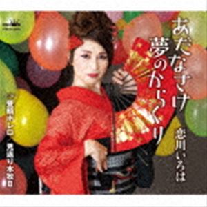 恋川いろは / あだなさけ夢のからくり c／w 昼顔ボレロ／見返り本牧II [CD]