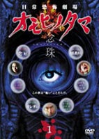 日常劇場 オモヒノタマ 念珠 第一巻 [DVD]