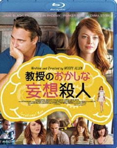 教授のおかしな妄想殺人 [Blu-ray]