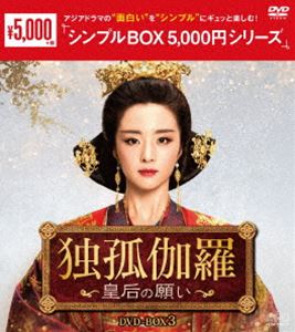 独孤伽羅〜皇后の願い〜 DVD-BOX3 [DVD]