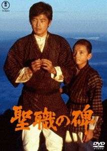 セイショクノイシブミ詳しい納期他、ご注文時はお支払・送料・返品のページをご確認ください発売日2025/11/19関連キーワード：ツルタコウジ聖職の碑＜東宝DVD名作セレクション＞セイショクノイシブミ ジャンル 邦画ドラマ全般 監督 森谷司郎 出演 鶴田浩二三浦友和大竹しのぶ中井貴恵田中健大正2年8月。修学旅行のために伊那駒ケ岳に登った尋常高等小学校の一団は、台風に遭遇し11名の命が失われた。この事件を元にした新田次郎の小説を映画化。登山による心と体の鍛錬が子どもたちの糧になると信じ、強烈な暴風雨の中でつらい決断を強いられる校長と教師、そして子どもたちの運命は…。特典映像特報／予告編／スチールギャラリー関連商品東宝DVD名作セレクション新田次郎原作映像作品大竹しのぶ出演作品80年代日本映画 種別 DVD JAN 4988104154545 収録時間 153分 画面サイズ シネマスコープ カラー カラー 組枚数 1 製作年 1978 製作国 日本 字幕 バリアフリー日本語 音声 日本語DD（モノラル） 販売元 東宝（TOHO）登録日2025/08/15