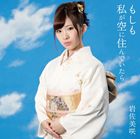 岩佐美咲 / もしも私が空に住んでいたら（通常盤） [CD]