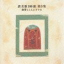 サンビカ100セン 5詳しい納期他、ご注文時はお支払・送料・返品のページをご確認ください発売日1996/10/23（オムニバス） / 讃美歌100選 第5集 御神（みかみ）とともにすすめサンビカ100セン 5 ジャンル クラシック現代曲 関連キーワード （オムニバス）日本基督教団讃美歌委員会監修による、日本語で歌われている讃美歌曲を集めたカセット・シリーズをCD化。 （C）RS収録曲目11.御神とともにすすめ［第445番］(1:06)2.きけや愛の言葉を［第453番］（第518番）(2:47)3.ただしく清くあらまし［第452番］(3:25)4.ナザレのふせやに［第272番］（第390番）(3:33)5.夕日はかくれて［第359番］(3:20)6.ゆう日落ちて［第49番］（第197番）(4:09)7.日くれて四方はくらく［第39番］（第188番）(3:50)8.過ぎにしむかしも［第88番］（第320番）(2:06)9.あめよりくだり［第190番］（第310番）(3:05)10.北のはてなる［第214番］（第290番）(2:52)11.しずけきゆうべの［第48番］（第193番）(2:40)12.とこしえの父より［第35番］（第182番）(1:54)13.ひかりとやみとの［第276番］(4:08)14.わがやまとの国［第415番］（第506番）(2:53)関連商品セット販売はコチラ 種別 CD JAN 4988002340545 収録時間 41分48秒 組枚数 1 製作年 1996 販売元 ビクターエンタテインメント登録日2006/10/20