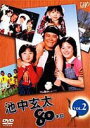 池中玄太80キロ VOL.2 [DVD]