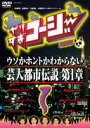 やりすぎコージーDVD1 ウソか本当かわからない都市伝説 第1章 DVD