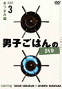 詳しい納期他、ご注文時はお支払・送料・返品のページをご確認ください発売日2016/1/24男子ごはんのDVD Disc3 おつまみ編 ジャンル 趣味・教養ダイエット／料理 監督 出演 国分太一栗原心平国分太一と料理家・栗原心平が、テレビ東京でお送りしている「男子ごはん」。2012年8月〜12月に放送されたレシピの中から、メニュー別に厳選して収録。Disc3はおつまみ編。初心者から上級者まで、誰でも楽しく作れるレシピが満載!封入特典簡易レシピ特典映像新撮コメント 種別 DVD JAN 4534530090546 収録時間 128分 カラー カラー 組枚数 1 製作年 2015 音声 日本語DD（ステレオ） 販売元 アニプレックス登録日2015/11/04