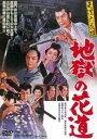 天保六花撰 地獄の花道 [DVD]