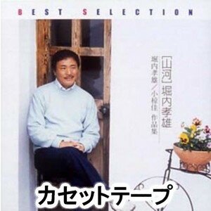 Other - 堀内孝雄 / 堀内孝雄ベストセレクション：山河 堀内孝雄／小椋佳 作品集 [カセットテープ]