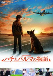 ハチとパルマの物語 [DVD]