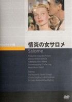 情炎の女サロメ [DVD]