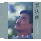 堀内孝雄 / 影法師／カラスの女房（ニューバージョン） [CD]