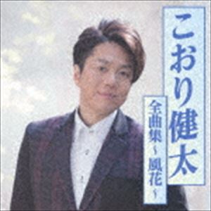 こおり健太 / こおり健太全曲集〜風花〜 [CD]