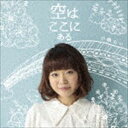 川嶋あい / 空はここにある（通常盤） [CD]