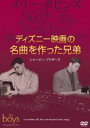 詳しい納期他、ご注文時はお支払・送料・返品のページをご確認ください発売日2014/3/19ディズニー映画の名曲を作った兄弟：シャーマン・ブラザーズ ジャンル 洋画ドキュメンタリー 監督 ジェフリー・C・シャーマングレゴリー・V・シャーマン 出演 『メリー・ポピンズ』『くまのプーさん』『ジャングル・ブック』『イッツ・ア・スモールワールド』などディズニーの映画やテーマパークの数々の名曲を作り、アカデミー賞、グラミー賞など数々の賞を受賞した伝説の音楽家シャーマン兄弟の生涯を、彼らの息子たちが監督を担当し描いた、珠玉のドキュメンタリー映画! 種別 DVD JAN 4959241751546 収録時間 102分 組枚数 1 製作年 2009 製作国 アメリカ 字幕 日本語 英語 音声 英語DD（5.1ch） 販売元 ウォルト・ディズニー・ジャパン登録日2013/12/11