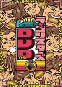 ラ★ゴリスターズDVD’09 [DVD]
