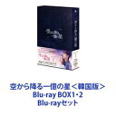 詳しい納期他、ご注文時はお支払・送料・返品のページをご確認ください発売日2019/9/18空から降る一億の星＜韓国版＞ Blu-ray BOX1・2 ジャンル 海外TV韓国映画 監督 出演 ソ・イングクチョン・ソミンパク・ソンウンソ・ウンスト・サンウホンビン【シリーズまとめ買い】共同制作　フジテレビ×韓国制作会社スタジオドラゴン「空から降る一億の星」＜韓国版＞ Blu-ray BOX1・2セット切ないラブサスペンス！この運命を・・・あなたと生きたいソ・イングク×チョン・ソミン×パク・ソンウン北川悦吏子脚本の大ヒットドラマを韓国でリメイク！韓国版ならではの展開×蘇るあの切ない世界観！愛を初めて知った幸せ。悲しくも美しい物語。心がえぐられるようなラブストーリーの行方に目が離せない！数奇な運命に翻弄される男女。真実に胸が締めつけられる。豪華共演！韓国代表実力派俳優陣！◆抗いがたい魅力！魔性の男キム・ムヨン役　ソ・イングク！キス職人のロマンティック・キスも見逃せない！◆明るくしっかり者ヒロイン、ジンガン役透明感たっぷり！チョン・ソミン！◆ジンガンの兄ジングク役　パク・ソンウン！妹を溺愛する心温かい刑事＆お茶目＆ムヨンを警戒。ジンガンに近づかせまいと必死で阻止する。◆イケメンぞろいブルワリー！ヒジュン役　VIXXホンビン！ムヨンと児童養護施設で育った。彼をよく知る唯一の友人！ハマったら絶対に抜け出せない！女性たちを惑わす危険な男ムヨン——。愛を知らずゲームのように他人の心をもてあそぶ。人懐っこいさ×突然の冷たい態度。無感情な冷たい視線×子猫を抱き上げ微笑む。善人なのか悪人なのか判断のつかない孤独な青年。微笑ましくも切ない——。児童養護施設育ち。孤独や拒絶に慣れきっているムヨン。ジンガンは初めて自然に心を開くことのできた人。自分を哀れむ彼女の言葉に初めて心をかき乱される。ジンガンとの出会いで人間らしさを取り戻す。ジンガンはムヨンの積極さに戸惑うも彼に惹かれていく。冷えびえとしていた部屋とムヨンの心が温かく変わっていく。兄ジングクの心から消えないつらい過去——。2人の距離が近づくにつれジングクの反対も激しくなる。親代わりの兄×愛するムヨン！間で板挟みになって苦しむ。ムヨンが失った記憶。ムヨンとジンガンのやけど痕。真相が明らかになったとき、彼らはどこにたどり着くのか—？■共同制作　フジテレビ　韓国制作会社スタジオドラゴン■演出　ユ・ジェウォン　■脚本　ソン・ヘジン■原作脚本　北川悦吏子■セット内容▼商品名：　空から降る一億の星＜韓国版＞ Blu-ray BOX1品番：　PCXP-50675JAN：　4988013927414発売日：　20190821商品内容：　BD　2枚組商品解説：　全8話収録▼商品名：　空から降る一億の星＜韓国版＞ Blu-ray BOX2品番：　PCXP-50676JAN：　4988013927513発売日：　20190918商品内容：　BD　2枚組商品解説：　全8話、特典映像収録関連商品当店厳選セット商品一覧はコチラ 種別 Blu-rayセット JAN 6202302030547 カラー カラー 組枚数 4 製作国 韓国 音声 （ステレオ） 販売元 ポニーキャニオン登録日2023/03/23