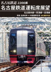 2200系 名古屋鉄道運転席展望 名古屋本線〜常滑線〜空港線 特急 名鉄岐阜→中部国際空港 4K撮影作品 