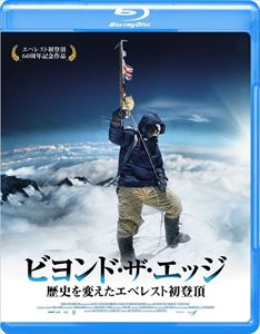 ビヨンド・ザ・エッジ 歴史を変えたエベレスト初登頂 [Blu-ray] 1