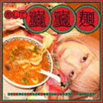 ごいちー / 恋してビャンビャン麺 [CD]