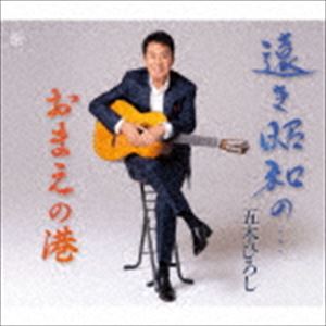其它 - 五木ひろし / 遠き昭和の…／おまえの港 [CD]
