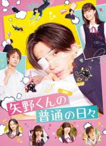ヤノクンノフツウノヒビ詳しい納期他、ご注文時はお支払・送料・返品のページをご確認ください発売日2025/3/31関連キーワード：ブルーレイ ヤギユウセイ矢野くんの普通の日々ヤノクンノフツウノヒビ ジャンル 邦画ラブ・コメディ 監督 新城毅彦 出演 八木勇征池端杏慈中村海人白宮みずほ新沼凛空心配性なクラス委員長・吉田さんは、毎日、なぜかケガまみれで登校してくる矢野くんのことが気になって仕方がない。実はその原因はー超がつく不運体質だった!しかも、そのせいで“普通の高校生活”が送れずにいた。そのことを知った吉田さんは矢野くんの全力サポートを決意!一緒に過ごす中で、ピュアでまっすぐな言葉に惹かれていく吉田さんだったが、一方、矢野くんにも生まれてはじめて〈恋〉の感情が芽生えるー。封入特典スリーブケース仕様／ポストカード（ランダム封入）（以上2点、初回生産分のみ特典）／スマプラフォト（有効期間2年間）特典映像映画「矢野くんの普通の日々」Making Movie／FANTASTICS「Yellow Yellow 〜矢野くんの普通の日々?ver.〜」関連商品2024年公開の日本映画 種別 Blu-ray JAN 4988064672547 組枚数 1 製作年 2024 製作国 日本 販売元 エイベックス・ミュージック・クリエイティヴ登録日2025/02/18