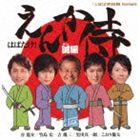 はばたけ! えんか侍～誠編（徳間盤） [CD]