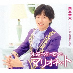 岡本幸太 / 永遠の沼に堕ちたマリオネット／こんなに君が好きなのに（タイプC） [CD]