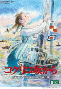 詳しい納期他、ご注文時はお支払・送料・返品のページをご確認ください発売日2012/6/20コクリコ坂から （通常版） ジャンル アニメスタジオジブリ 監督 宮崎吾朗 出演 長澤まさみ岡田准一竹下景子石田ゆり子柊瑠美太平洋戦争後の横浜を舞台に高校生たちの愛と友情を描いた、『コクリコ坂から』。1980年に講談社の『なかよし』で連載された佐山哲郎（原作）による漫画を、宮崎駿（脚本）、宮崎吾朗（監督）としてスタジオジブリが映画化。下宿屋を切り盛りする高校生、小松崎海を長澤まさみ、海の先輩で新聞部の部長である風間俊を、岡田准一が好演。人と人との繋がりを感じさせる戦後のあたたかい空気の中で、学園闘争や出生の秘密など目の前の現実を真摯に受けとめ、ひたむきに生きる高校生のピュアな姿が描かれている。1963年、横浜。幼い頃に朝鮮戦争で父をなくし、海外留学中の母の代わりに下宿屋「コクリコ荘」を切り盛りする小松崎海（長澤まさみ）は、父の面影を求めて毎日海に向かって信号旗を揚げ続けていた。旗の意味は、“安全な航行を祈る”。タグボートで通学している港南学園の新聞部部長、風間俊（岡田准一）は毎日その旗を海の上から目にしていた。“少女よ　君は旗をあげる　なぜ”——ある日海が校内新聞に目をやると、そこには旗を揚げる少女について書かれた詩が・・・。封入特典ピクチャーディスク／特典ディスク特典映像絵コンテ／予告編集関連商品平成興行収入上位20作品（アニメ）2010年代日本のアニメ映画スタジオジブリ DVD・Blu-ray はコチラ 種別 DVD JAN 4959241981547 収録時間 91分 カラー カラー 組枚数 2 製作年 2011 製作国 日本 字幕 日本語 英語 音声 日本語DD（ステレオ）日本語DTS（5.0ch） 販売元 ウォルト・ディズニー・ジャパン登録日2012/03/16