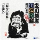 タテカワダンシ ナガヤノハナミ タノキュウ詳しい納期他、ご注文時はお支払・送料・返品のページをご確認ください発売日2012/11/21立川談志 / 立川談志 ひとり会 落語CD全集 第八集： 「長屋の花見」「田能久」ナガヤノハナミ タノキュウ ジャンル 学芸・童謡・純邦楽落語/演芸 関連キーワード 立川談志1996年発売の『立川談志ひとり会 第一期』に収録された24席を単売化したアルバム（全10タイトル）の第8弾。 （C）RS収録曲目11.長屋の花見(22:28)2.田能久(23:07)▼お買い得キャンペーン開催中！対象商品はコチラ！関連商品スプリングキャンペーン 種別 CD JAN 4988001982548 収録時間 45分35秒 組枚数 1 製作年 2004 販売元 コロムビア・マーケティング登録日2006/10/20