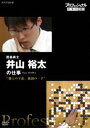 プロフェッショナル 仕事の流儀 囲碁棋士 井山裕太の仕事 盤上の宇宙、独創の一手 [DVD]