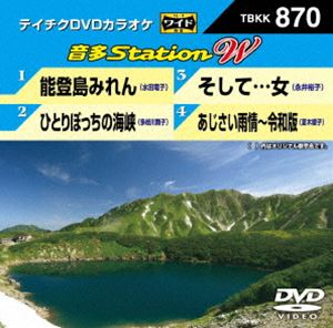 詳しい納期他、ご注文時はお支払・送料・返品のページをご確認ください発売日2020/7/15テイチクDVDカラオケ 音多Station W ジャンル 趣味・教養その他 監督 出演 収録内容能登島みれん／ひとりぼっちの海峡／そして…女／あじさい雨情〜令和版 種別 DVD JAN 4988004811548 収録時間 19分 組枚数 1 販売元 テイチクエンタテインメント登録日2020/05/26