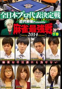 詳しい納期他、ご注文時はお支払・送料・返品のページをご確認ください発売日2015/1/9近代麻雀プレゼンツ 麻雀最強戦2014 全日本プロ代表決定戦 下巻 ジャンル 趣味・教養その他 監督 出演 日本の麻雀プロ男子総勢約450人、女子約150人の日本一が決定する!有名選手から、無名選手まで、有志たちによる、日本一の麻雀プロが参戦。下巻の本作では、ベスト4の男子プロによる決勝卓、半荘をリアルタイムで収録。そして、ベスト4の女子プロによる決勝卓もリアルタイムで収録!麻雀プロで一番強い男女が決定する! 種別 DVD JAN 4985914609548 カラー カラー 組枚数 1 製作年 2014 製作国 日本 音声 （ステレオ） 販売元 竹書房登録日2014/09/26